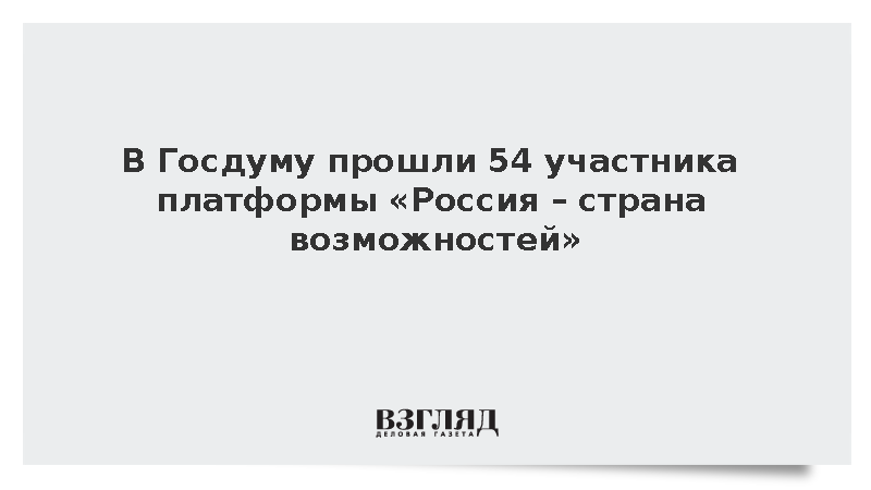 Число депутатов Думы от платформы «Россия – страна возможностей» выросло вдвое