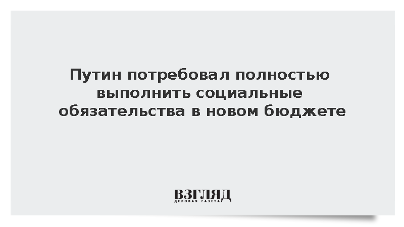Путин: Социальные обязательства государства будут выполнены в полном объеме