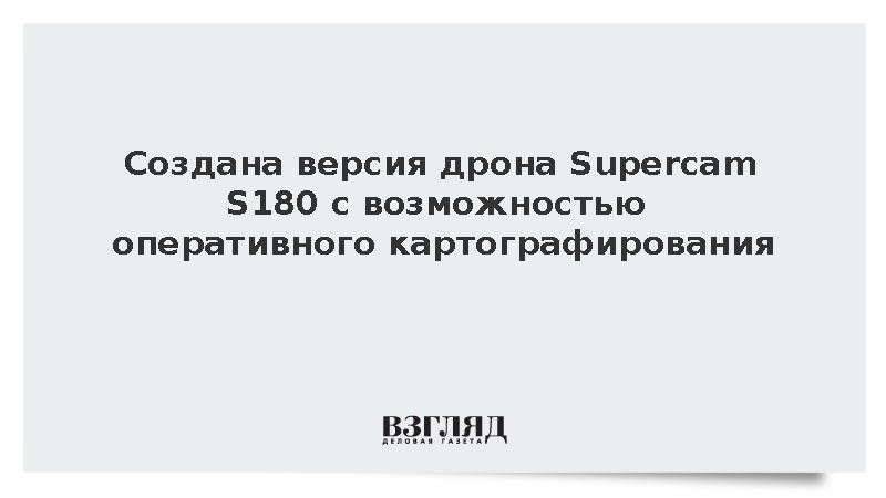 Новую версию дрона Supercam S180 научили создавать цифровую карту местности