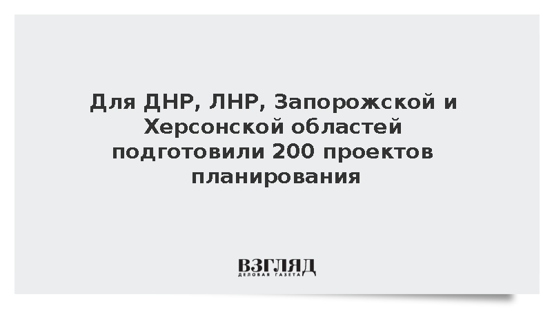 Для ДНР, ЛНР, Запорожской и Херсонской областей подготовили 200 проектов планирования