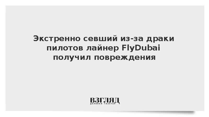 Экстренно севший из-за драки пилотов лайнер Flydubai получил повреждения