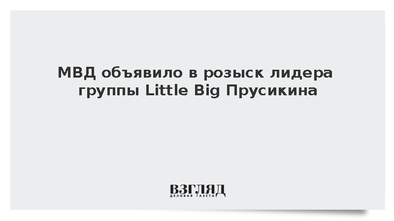 Лидер группы Little Big Прусикин объявлен в розыск по уголовной статье