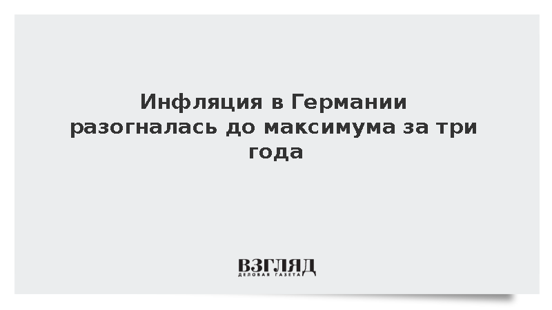 Годовая инфляция в Германии в сентябре ускорилась до 3,3%