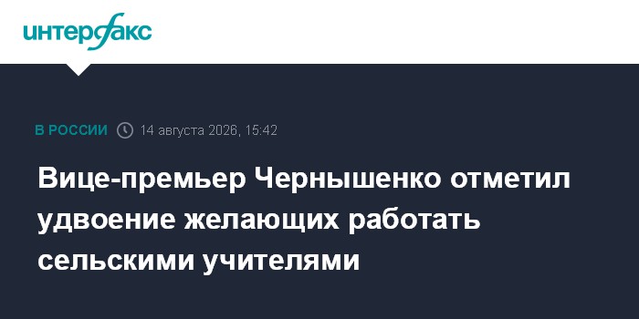 Вице-премьер Чернышенко отметил удвоение числа желающих работать сельскими учителями