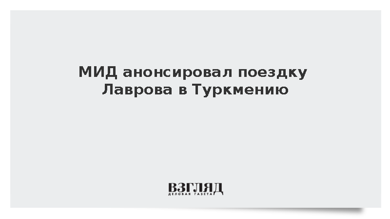 Захарова: Лавров примет участие в совещании МИД СНГ в Туркмении