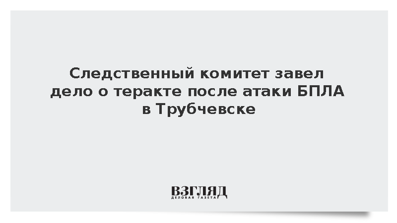 Следственный комитет возбудил дело о теракте после атаки БПЛА в Трубчевске