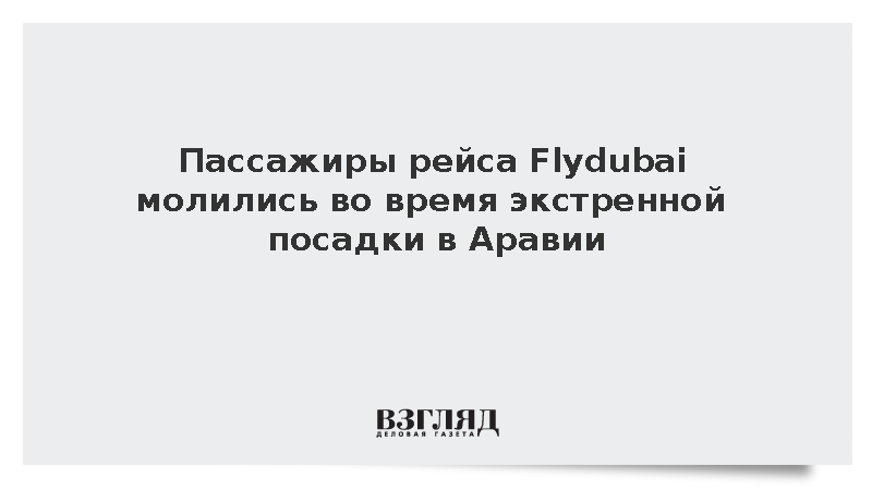 Пассажиры рейса Flydubai молились во время экстренной посадки в Аравии