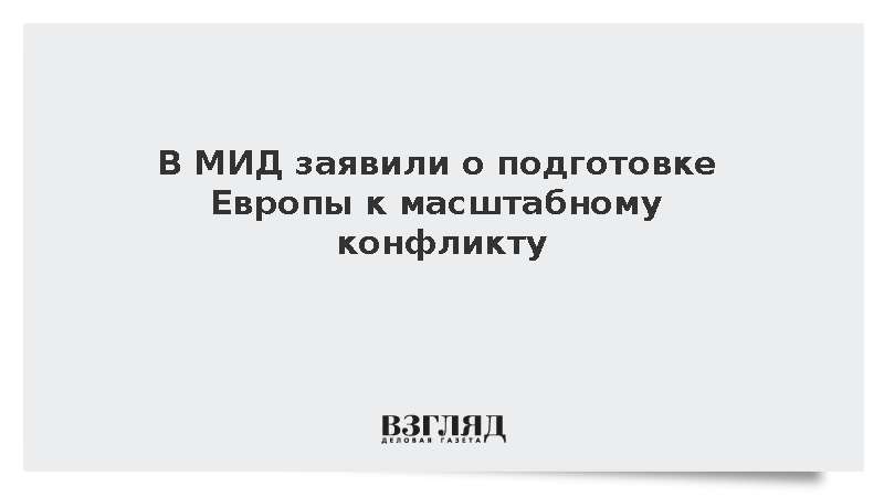 Дипломат Жданова заявила о подготовке Европы к конфликту с Россией
