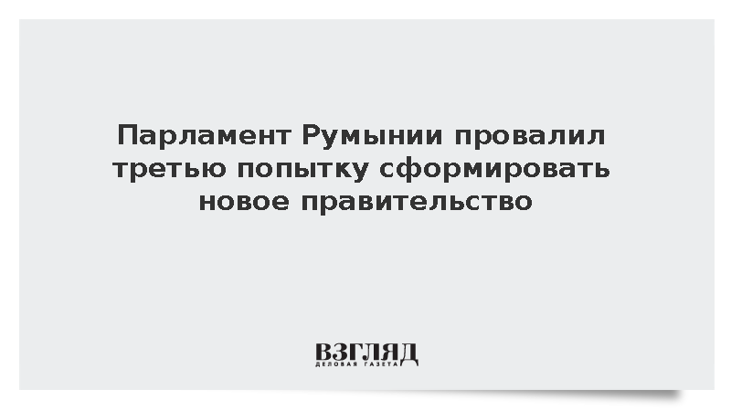 Парламент Румынии отказал в доверии правительству Мурешана