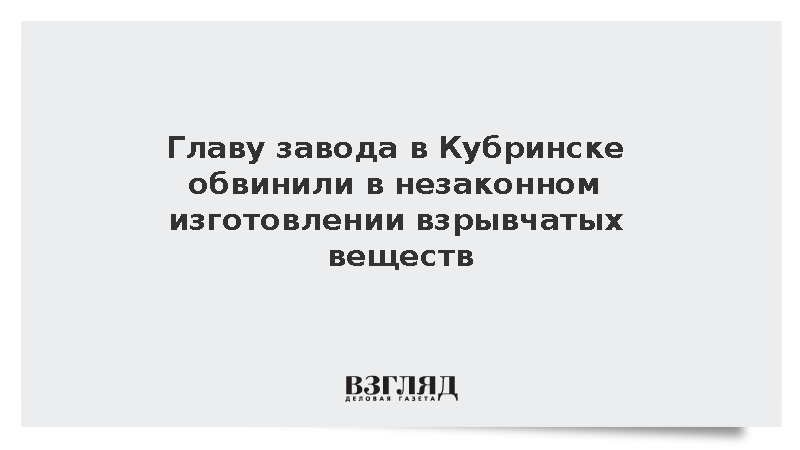 Следователи обвинили главу сгоревшего в Кубринске завода в изготовлении взрывчатки