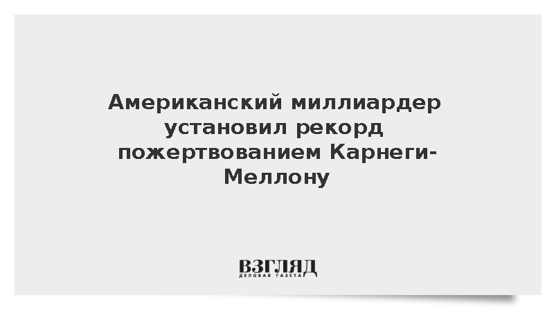 Миллиардер Гриффин установил рекорд пожертвованием Карнеги-Меллону