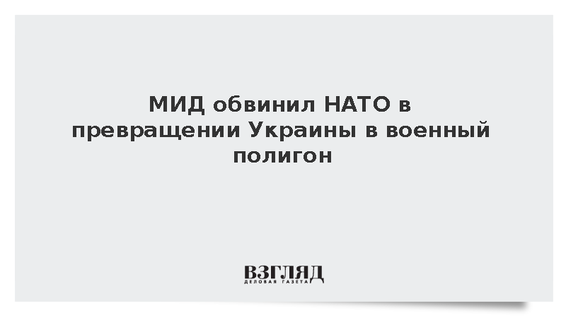 МИД: НАТО использует Украину как полигон для обкатки вооружений