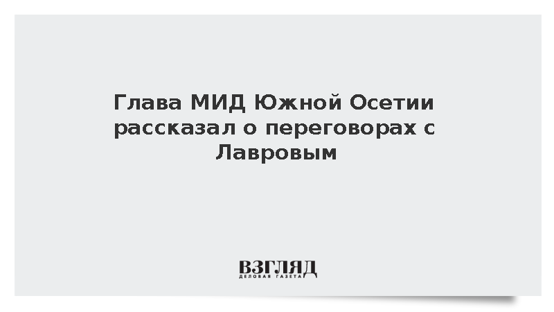 Глава МИД Южной Осетии Джиоев рассказал о переговорах с Лавровым