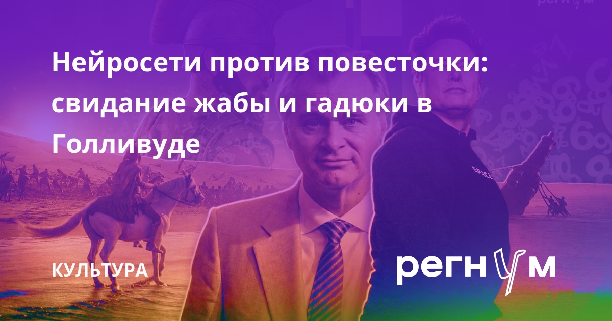 Нейросети против повесточки: свидание жабы и гадюки в Голливуде