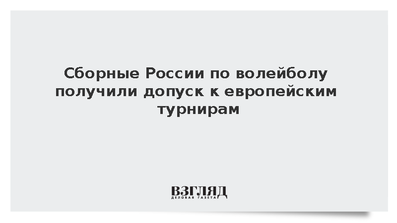 Сборные России по волейболу получили допуск к европейским турнирам