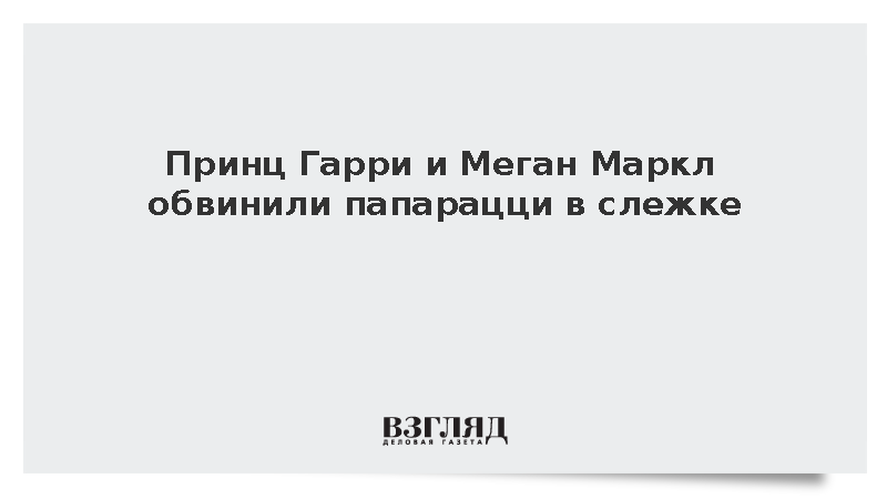 Принц Гарри и Меган Маркл обвинили папарацци в слежке