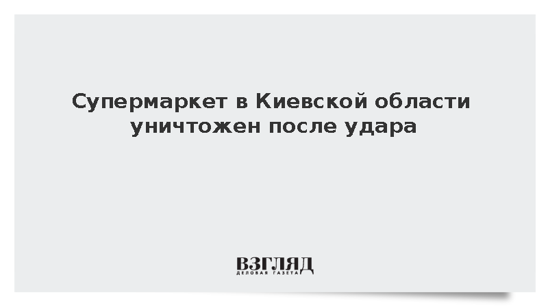 Под Киевом после удара полностью уничтожен супермаркет «Фора»