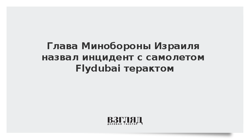 Минобороны Израиля: Инцидент на борту самолета Flydubai был попыткой теракта