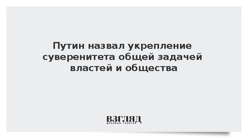 Путин на встрече с главами регионов призвал укреплять суверенитет России
