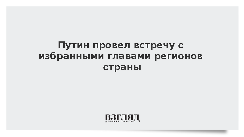 Путин провел встречу с избранными главами регионов страны