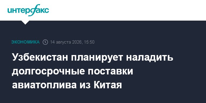 Узбекистан планирует наладить долгосрочные поставки авиатоплива из Китая