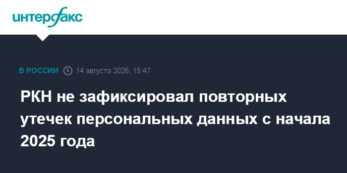 РКН не зафиксировал повторных утечек персональных данных с начала 2025 года