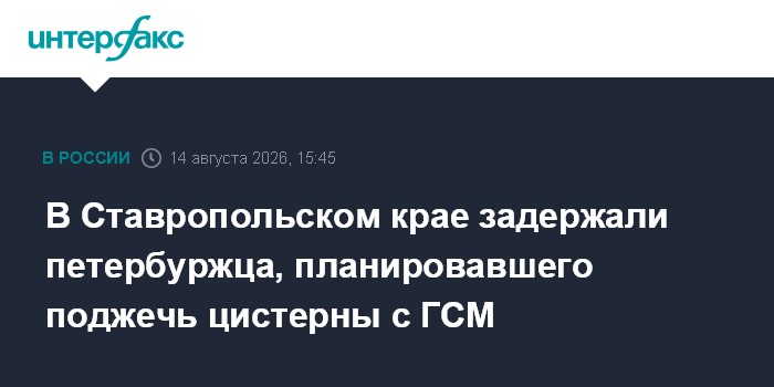 В Ставропольском крае задержали петербуржца, планировавшего поджечь цистерны с ГСМ