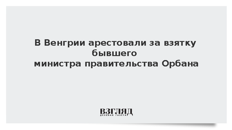 Экс-министра кабинета Орбана Шестака арестовали за коррупцию