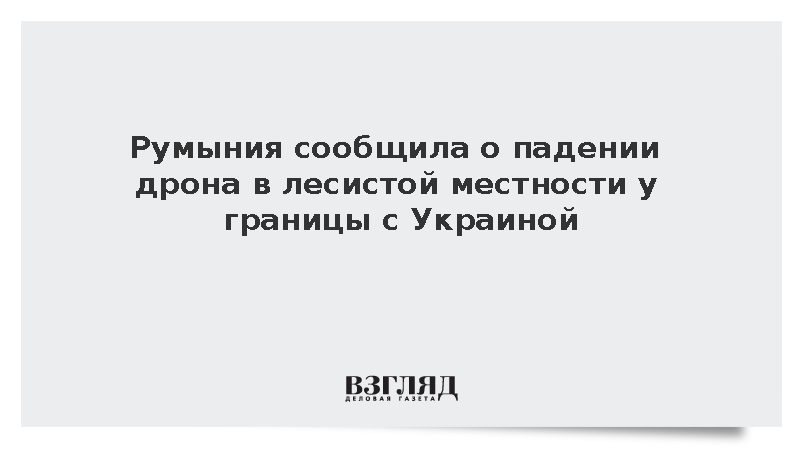 Минобороны Румынии сообщило о падении беспилотника у границы с Украиной