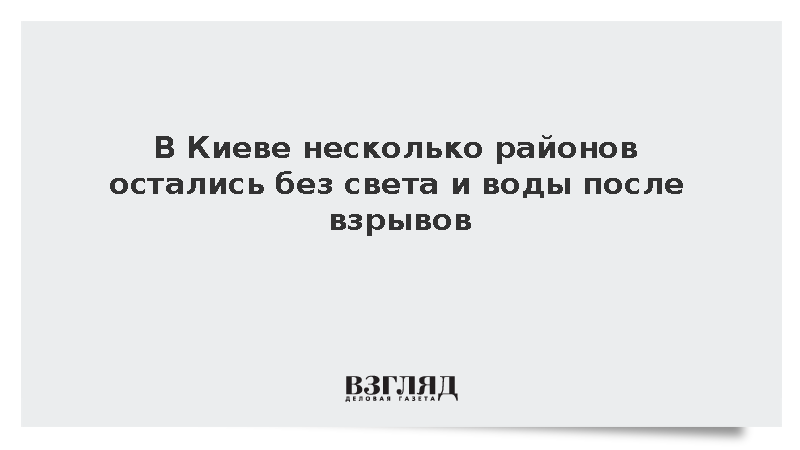 В Киеве несколько районов остались без света и воды после взрывов