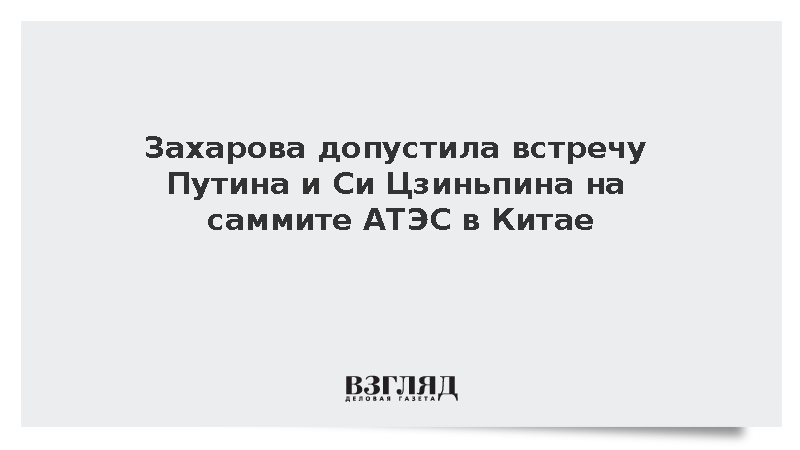 Захарова допустила встречу Путина и Си Цзиньпина на саммите АТЭС в Китае