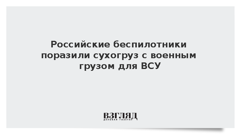 Российские беспилотники поразили сухогруз с военным грузом для ВСУ
