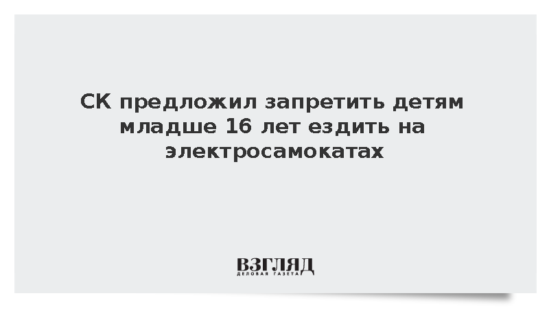 СК предложил запретить детям младше 16 лет ездить на электросамокатах