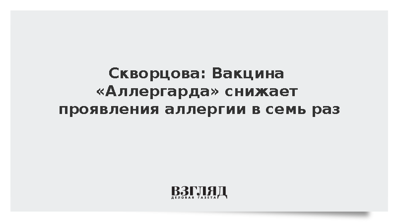 Скворцова: Вакцина «Аллергарда» снижает проявления аллергии в семь раз