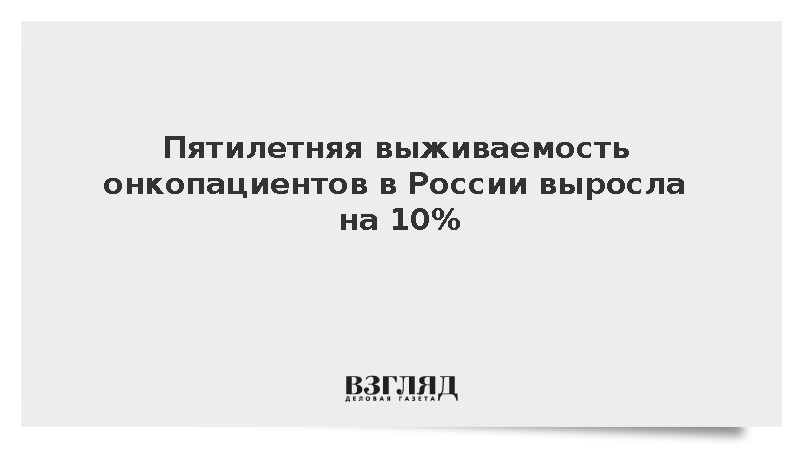 Пятилетняя выживаемость онкопациентов в России выросла на 10%