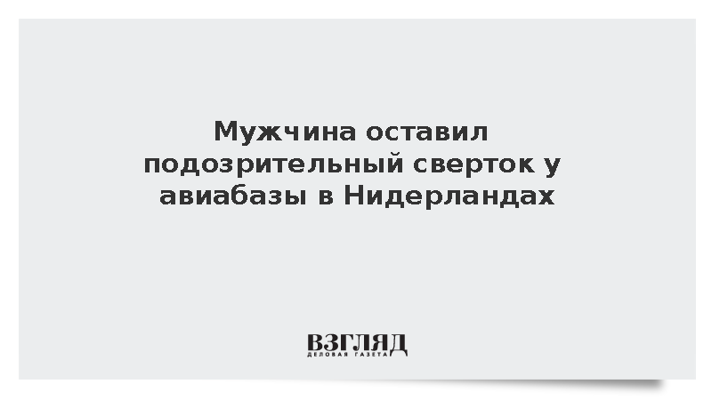 Мужчина оставил сверток у авиабазы Нидерландов в Нидерландах