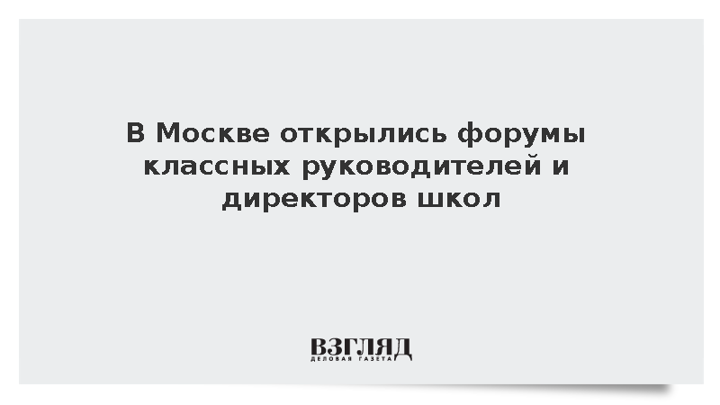 В Москве открылись форумы классных руководителей и директоров школ
