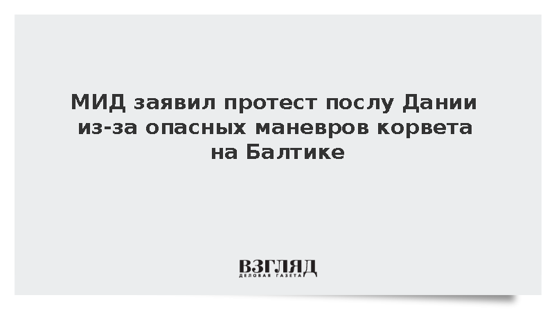 Россия заявила Дании протест из-за маневров вертолета над российским корветом