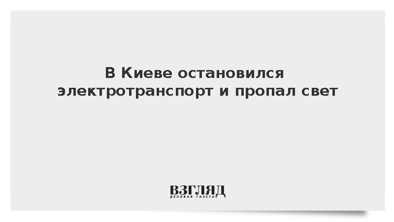 В Киеве полностью остановился электротранспорт и пропал свет