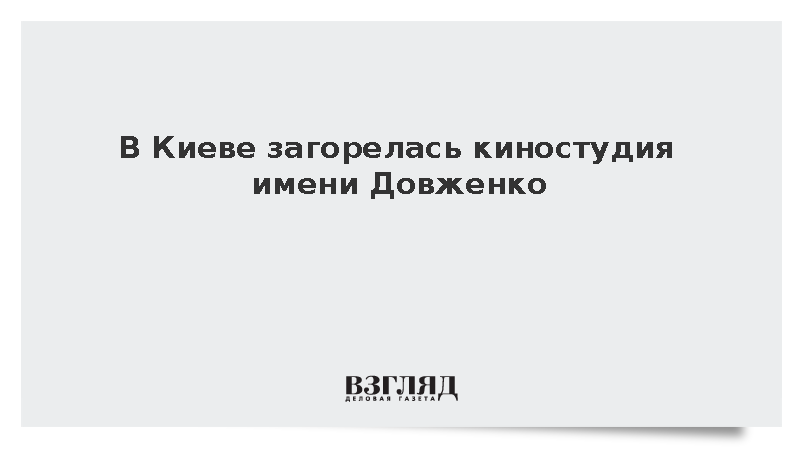 На киностудии имени Довженко в Киеве вспыхнул сильный пожар