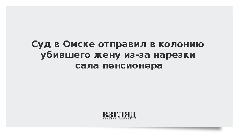 Суд в Омске отправил в колонию убившего жену из-за нарезки сала пенсионера