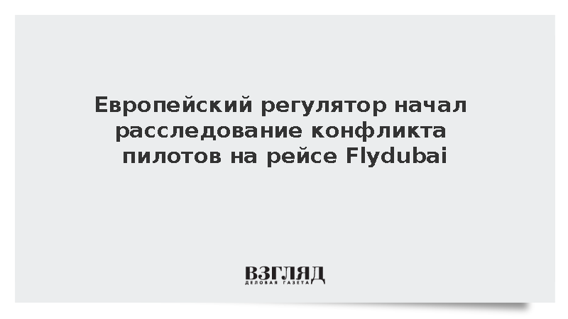 EASA приступило к анализу инцидента с самолетом Flydubai в Саудовской Аравии