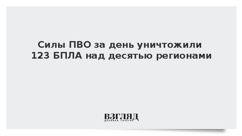 Силы ПВО перехватили 123 украинских беспилотника над десятью регионами
