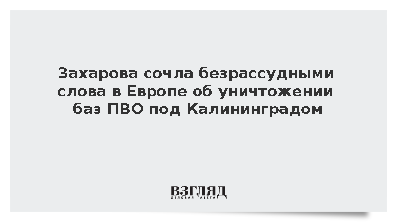 МИД: Рассуждения в Европе об уничтожении баз ПВО в Калининградской области безрассудны