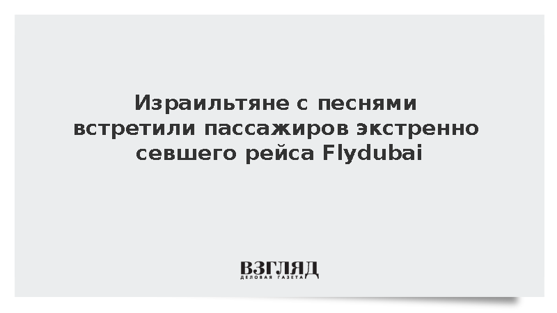 В Израиле с песнями и флагами страны встретили пассажиров рейса Flydubai
