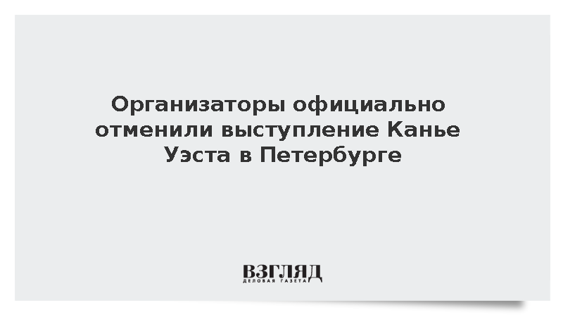 Организаторы официально отменили выступление Канье Уэста в Петербурге