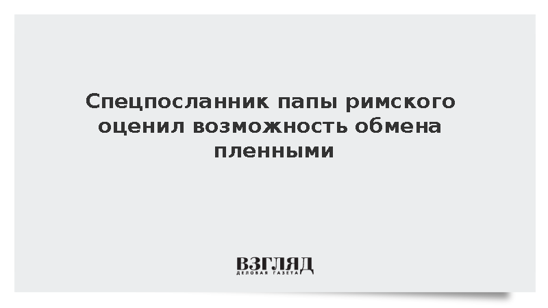 Дзуппи выразил надежду на обмен пленными между Россией и Украиной
