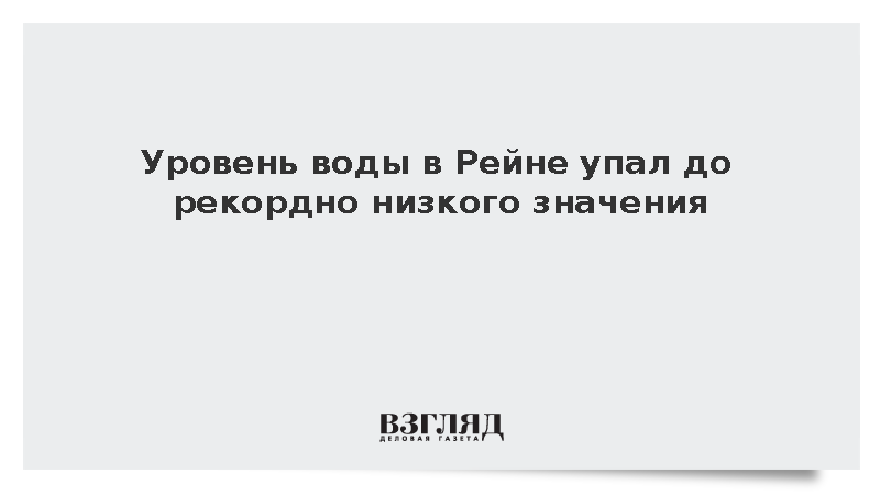 Уровень воды в Рейне упал до рекордно низкого значения