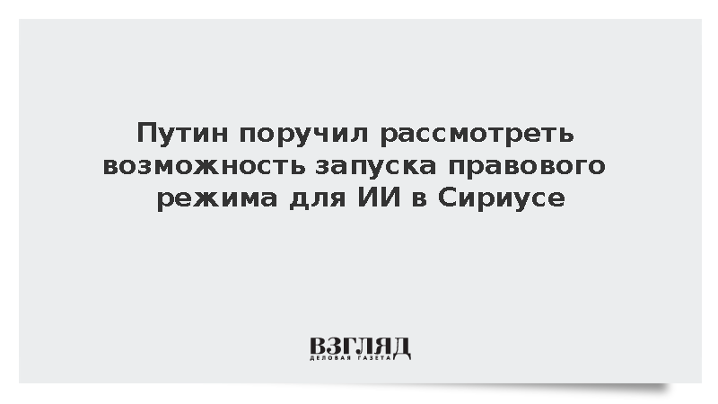 Путин поручил рассмотреть возможность запуска правового режима для ИИ в Сириусе