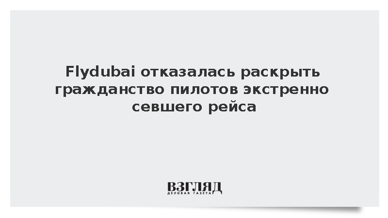 Авиакомпания Flydubai не раскрыла гражданство пилотов севшего в Аравии самолета